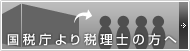 国税庁より税理士の方へ