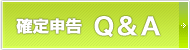 確定申告 Q＆A